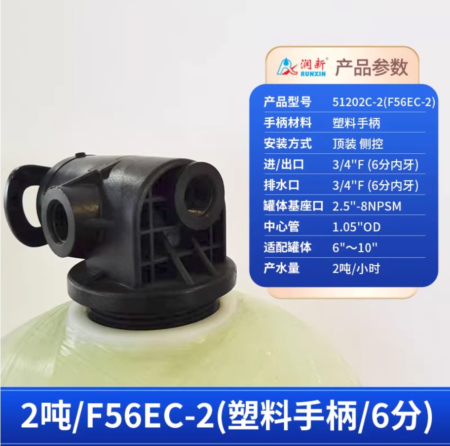 青阳润新手动过滤阀2吨51202C-2塑料手柄6分内牙顶装侧控
